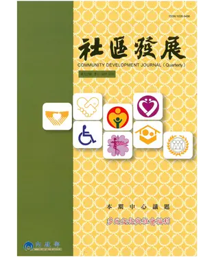 書封 社區發展季刊127期
