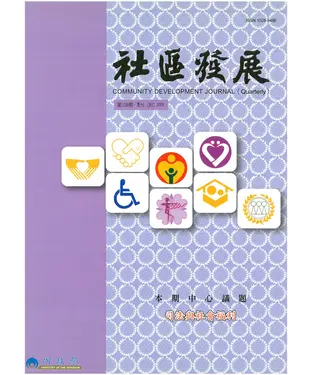 書封 社區發展季刊128期