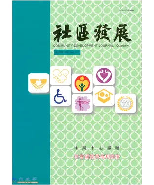 書封 社區發展季刊130期