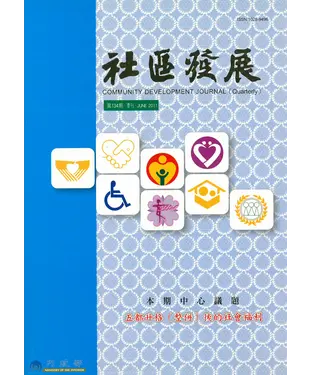 書封 社區發展季刊134期