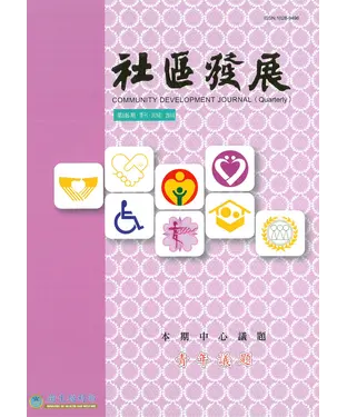 書封 社區發展季刊146期