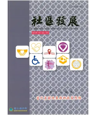 書封 社區發展季刊151期