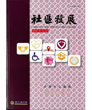 書封 社區發展季刊159期