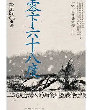 書封 零下六十八度：二戰後臺灣人的西伯利亞戰俘經驗