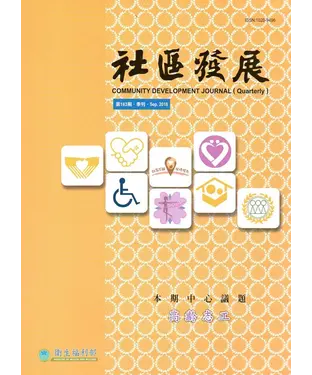 書封 社區發展季刊163期