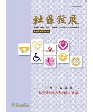書封 社區發展季刊166期