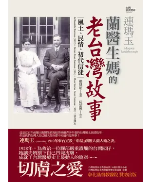 書封 蘭醫生媽的老台灣故事：風土、民情、初代信徒