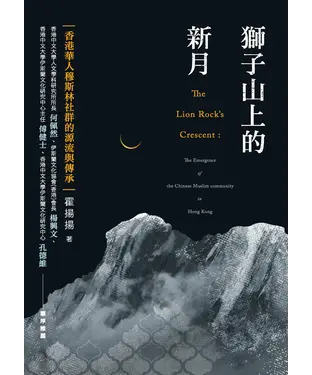 書封 獅子山上的新月：香港華人穆斯林社群的源流與傳承