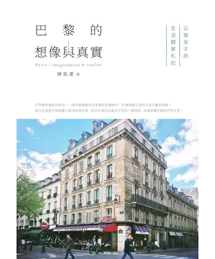 書封 巴黎的想像與真實：公衛女子的生活觀察札記