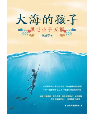 書封 大海的孩子：黑毛小子天福