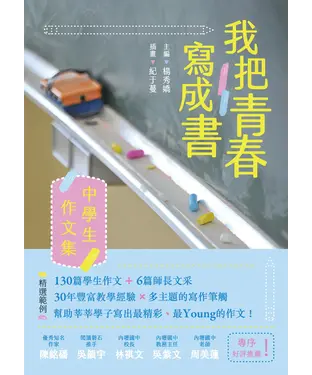 書封 我把青春寫成書：中學生作文集