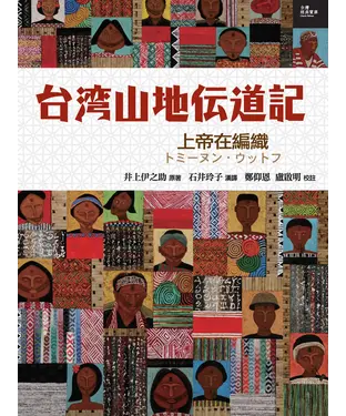 書封 台灣山地傳道記：上帝在編織