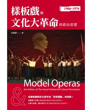 書封 樣板戲與文化大革命的政治思想
