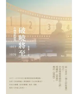 書封 破曉將至：中國電影研究（1977－1979）