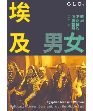 書封 埃及男女：政治不正確的中東觀察