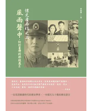 書封 懷元廬存稿之三：風雨聲中，初到臺灣的那段歲月
