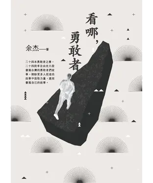 書封 看哪，勇敢者