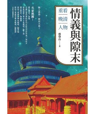 書封 情義與隙末：重看晚清人物