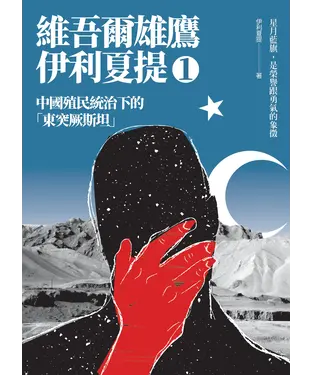 書封 維吾爾雄鷹伊利夏提（1）：中國殖民統治下的「東突厥斯坦」