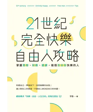 書封 21世紀完全快樂自由人攻略：掌握思想、財務、健康，做個百分百快樂的人