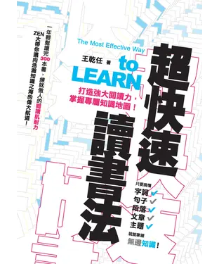 書封 超快速讀書法：打造強大閱讀力，掌握專屬知識地圖！