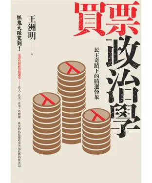 書封 買票政治學：民主奇蹟下的賄選怪象