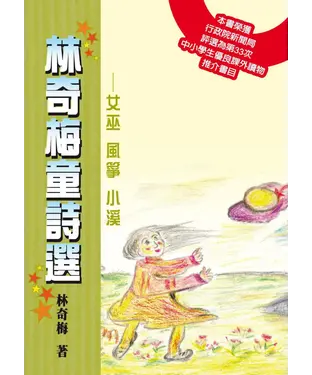 書封 林奇梅童詩選：女巫 風箏 小溪