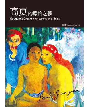 書封 高更的原始之夢