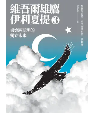 書封 維吾爾雄鷹伊利夏提（3）：東突厥斯坦的獨立未來