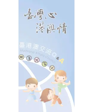 書封 臺灣心港澳情：臺港澳交流Q＆A