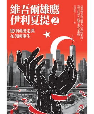 書封 維吾爾雄鷹伊利夏提（2）：從中國出走與在美國重生