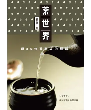 書封 茶世界：與35位茶職人的對話