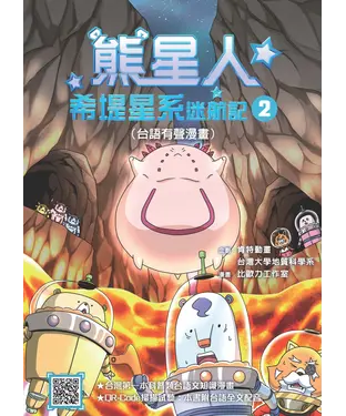 書封 熊星人希堤星系迷航記（2）（台語有聲漫畫）