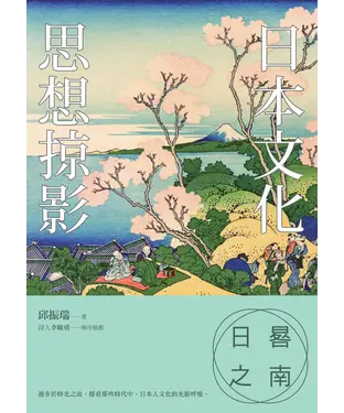 書封 日晷之南：日本文化思想掠影