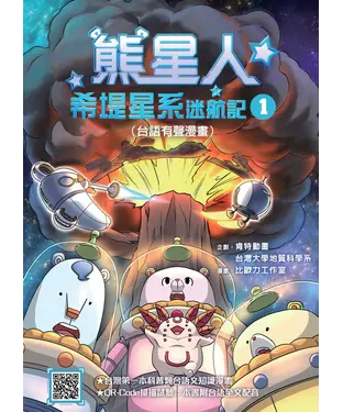 書封 熊星人希堤星系迷航記（1）（台語有聲漫畫）