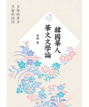 書封 韓國華人華文文學論：多變的身分、多重的認同