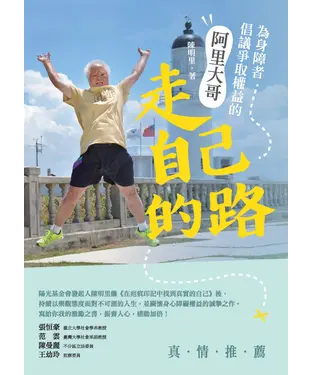 書封 走自己的路：為身障者倡議爭取權益的阿里大哥