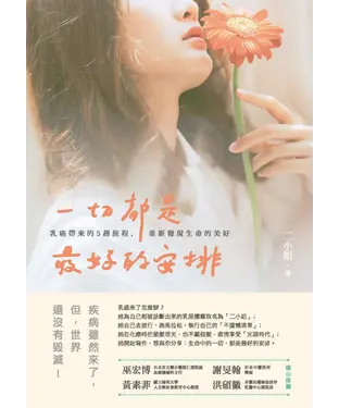 書封 一切都是最好的安排：乳癌帶來的5趟旅程，重新發現生命的美好