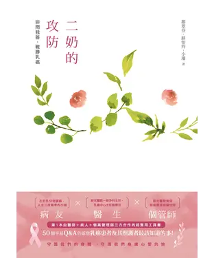 書封 二奶的攻防：妳問我答，戰勝乳癌