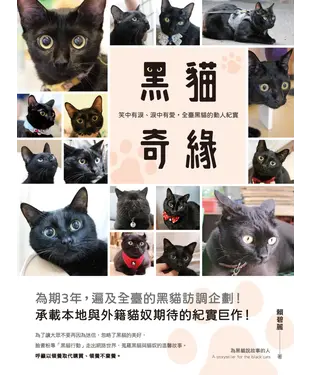 書封 黑貓奇緣：笑中有淚、淚中有愛，全臺黑貓的動人紀實