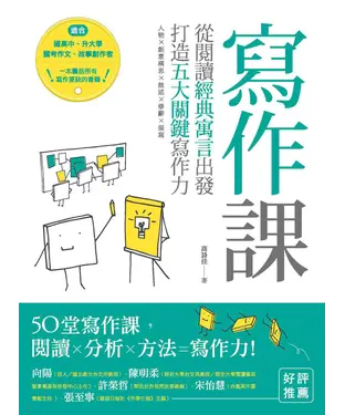書封 寫作課：從閱讀經典寓言出發，打造五大關鍵寫作力