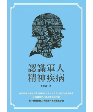 書封 認識軍人精神疾病