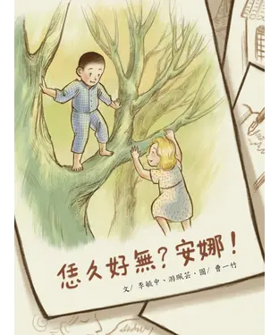 書封 恁久好無，安娜？