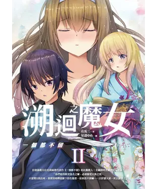 書封 溯迴之魔女 II：一個都不留