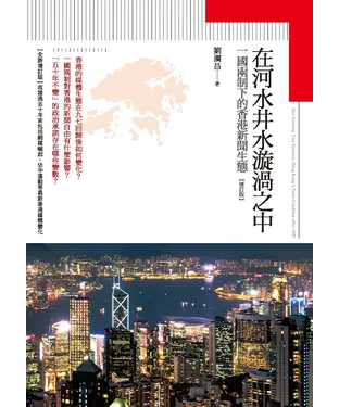 書封 在河水井水漩渦之中：一國兩制下的香港新聞生態【增訂版】