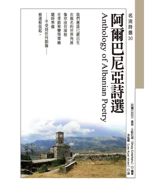 書封 阿爾巴尼亞詩選 Anthology of Albanian Poetry