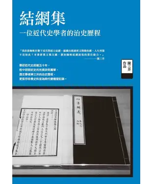 書封 結網集：一位近代史學者的治史歷程