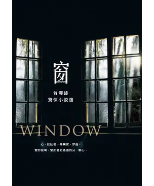 書封 窗：曾湘綾驚悚小說選
