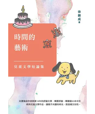 書封 時間的藝術：兒童文學短論集