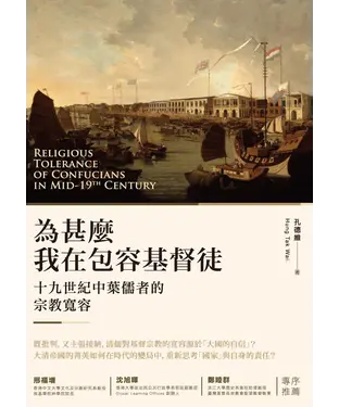書封 為甚麼我在包容基督徒？：十九世紀中葉儒者的宗教寬容